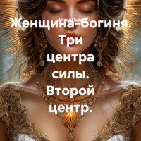 Алекс Пьер. Женщина-богиня. Три центра силы. Второй центр.