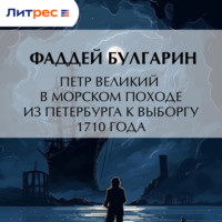 Петр Великий в морском походе из Петербурга к Выборгу 1710 года
