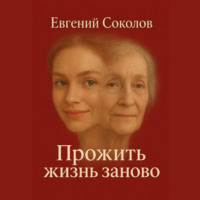 . Прожить жизнь заново