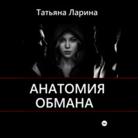 . Анатомия обмана