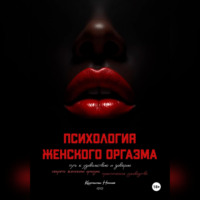 Константин Ночной. Психология оргазма: путь к удовольствию и доверию