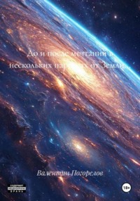 До и после мечтаний в нескольких парсеках от Земли...