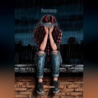 . Разговор с Любовью