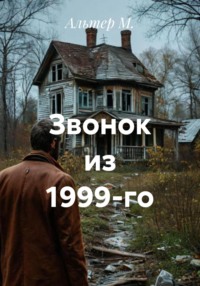 Звонок из 1999-го