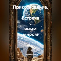 . Прикосновение. Встреча с Иным миром.