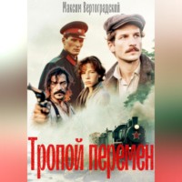 Максим Вертоградский. Тропой перемен