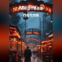 . Мертвая петля