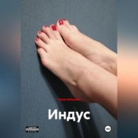 Паша Ивашкин. Индус