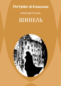 Шинель