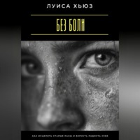 . Без боли. Как исцелить старые раны и вернуть радость себе