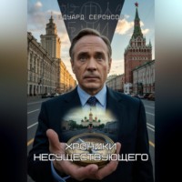 . Хроники несуществующего