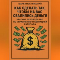 . Как сделать так, чтобы на вас свалились деньги: краткое руководство по управлению гравитацией капитала