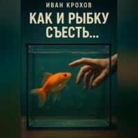 Иван Крохов. Как и рыбку съесть…