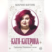 Мария Котик. Катя-Катерина