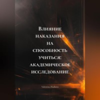 Valentina Zharkova. Влияние наказания на способность учиться: академическое исследование