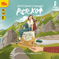 Евгений Рудашевский. Почтовая станция Ратсхоф. Приют контрабандиста