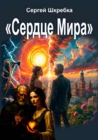 Сердце мира