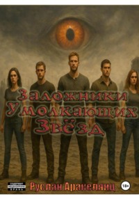 Заложники Умолкающих Звёзд