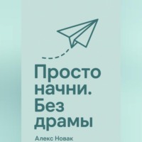 Алекс Новак. Просто начни. Без драмы.