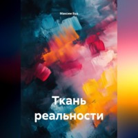 . Ткань реальности
