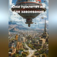 . Они прилетят не для завоевания.