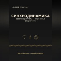 . «Синхродинамика: Веселые ритуалы – серьезные результаты»