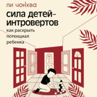 Ли Чонхва. Сила детей-интровертов. Как раскрыть потенциал ребенка
