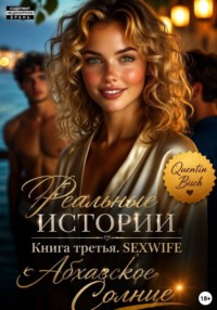Реальные истории.  Книга третья. SEXWIFE.  Абхазское Солнце