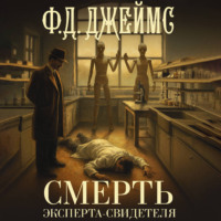 Филлис Дороти Джеймс. Смерть эксперта-свидетеля