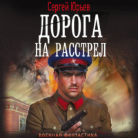 Сергей Юрьев. Дорога на расстрел