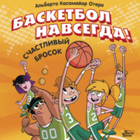 Альберто Касамайор Отеро. Баскетбол навсегда! Счастливый бросок