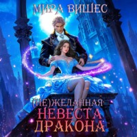 Мира Вишес. (Не)желанная невеста дракона