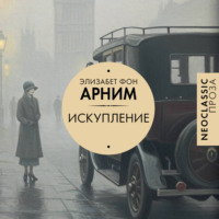Элизабет фон Арним. Искупление