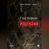 Сергей Овчинников. И. Мамаев-Найлз. Год порно. Рецензия
