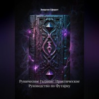 Энергия Сфирот. Руническое Гадание: Практическое Руководство по Футарку