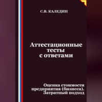 . Аттестационные тесты с ответами. Оценка стоимости предприятия (бизнеса). Затратный подход