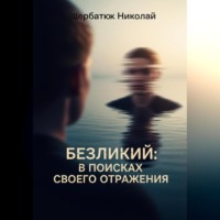Николай Щербатюк. Безликий: В поисках своего отражения