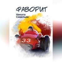 . Фаворит