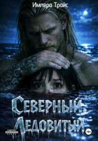 Северный. Ледовитый
