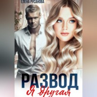 Елена Русанова. Развод. Я другая