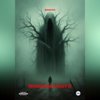 . Антология Ужаса. Часть 6-10