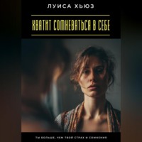 . Хватит сомневаться в себе. Ты больше, чем твой страх и сомнения