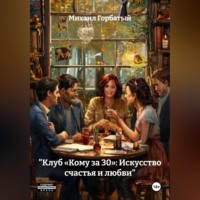Михаил Горбатый. «Клуб „Кому за 30“: Искусство счастья и любви»