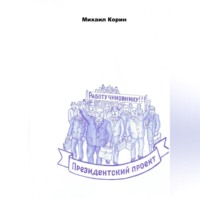 . Президентский проект