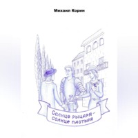 . Солнце рыцаря – Солнце пастыря