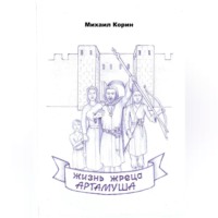 . Жизнь жреца Артамуша