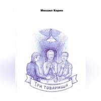 . Три товарища