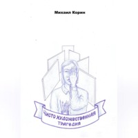 Михаил Корин. Чисто художественная трагедия