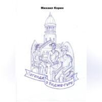 . Легенда о Радже-гуру