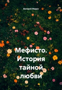Мефисто. История тайной любви
